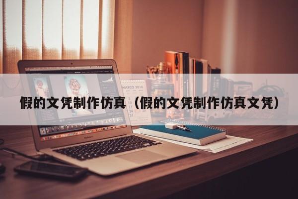 假的文凭制作仿真(假的文凭制作仿真文凭)